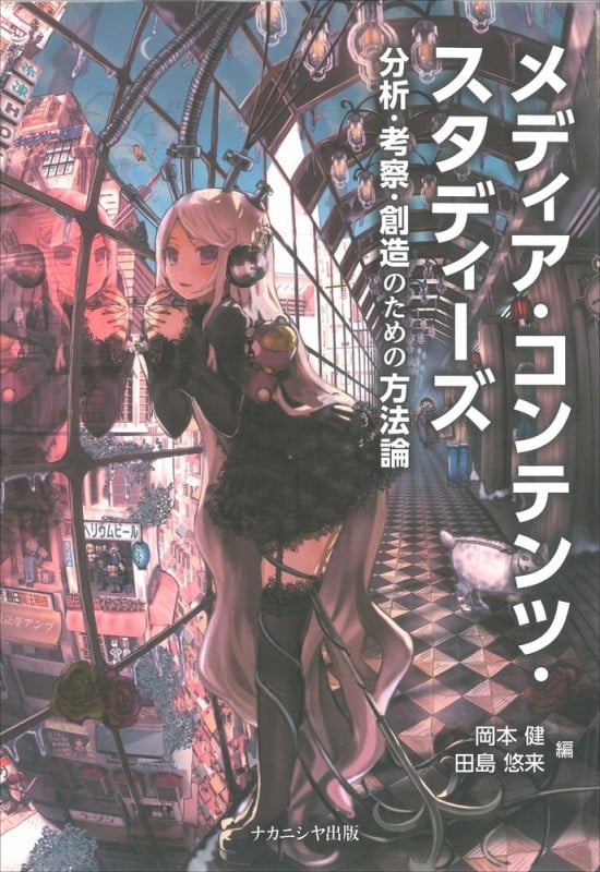 メディア・コンテンツ・スタディーズ 分析・考察・創造のための方法論
