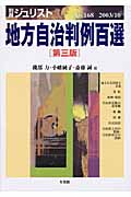 地方自治判例百選 別冊ジュリスト 168