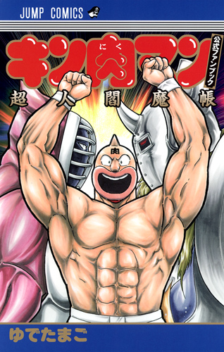 キン肉マン 公式ファンブック 超人閻魔帳 (ジャンプコミックス)の詳細を見る