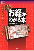 お経がわかる本 真理の知恵をひらく仏の言葉 (Esoterica Library)