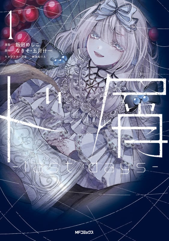 ド屑 -last days- 1 (MFコミックス ジーンシリーズ)