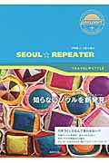 ソウル☆リピーター (TRAVEL STYLE passport)の詳細を見る