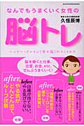 なんでもうまくいく女性の脳トレ ハッピー・ブレインのつくりかた