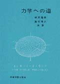 力学への道