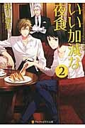 いい加減な夜食 2 (アルファポリス文庫)