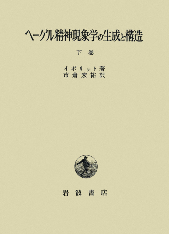 ヘーゲル精神現象学の生成と構造 下
