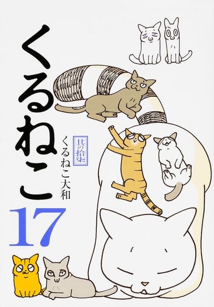 くるねこ 17の詳細を見る