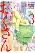 おくさん (3) (ヤングキングC)