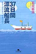 37日間漂流船長 あきらめたから、生きられた (幻冬舎文庫)