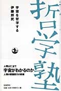 宇宙を哲学する (双書 哲学塾)
