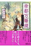 帝都万華鏡 たゆたう光の涯に
