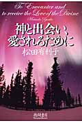 神と出会い、愛されるために
