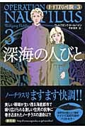 深海の人びと (ノーチラス号の冒険 3)