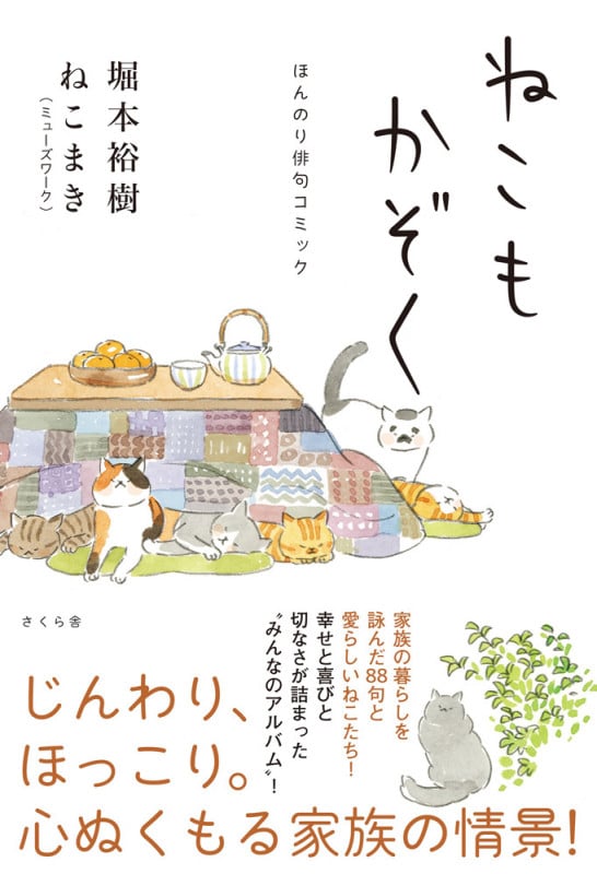 ねこもかぞく ほんのり俳句コミック