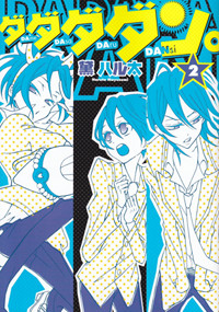 ダダダダン。 (2) (シルフC)の詳細を見る