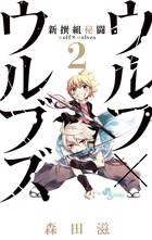 新撰組秘闘 ウルフ×ウルブズ (2) (サンデーC)