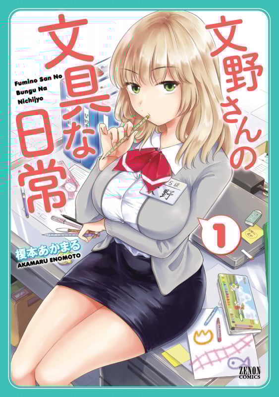 文野さんの文具な日常 (1) (ゼノンC)