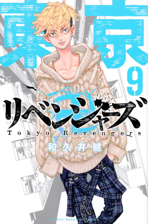 東京卍リベンジャーズ(9) (講談社コミックス)