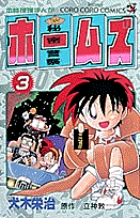 秘密警察ホームズ (3) (てんとう虫C)