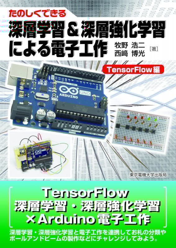 深層学習&深層強化学習による電子工作 TensorFlow編 たのしくできる