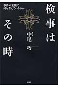 検事はその時 事件の裏側で何を考えているのか