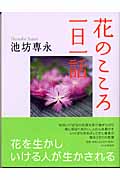 花のこころ一日一話