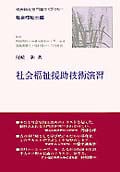 社会福祉援助技術演習 (社会福祉専門職ライブラリー 社会福祉士編)