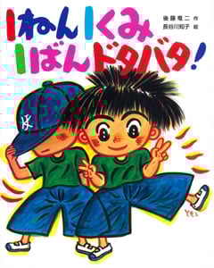 1ねん1くみ1ばんドタバタ! (こどもおはなしランド 72)