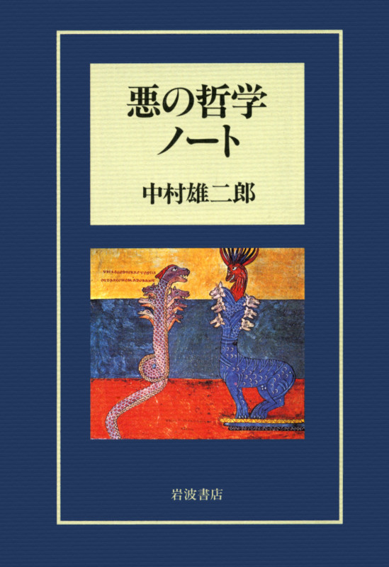 悪の哲学ノート