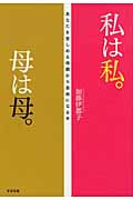 私は私。母は母。 あなたを苦しめる母親から自由になる本