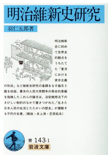 明治維新史研究 (岩波文庫)