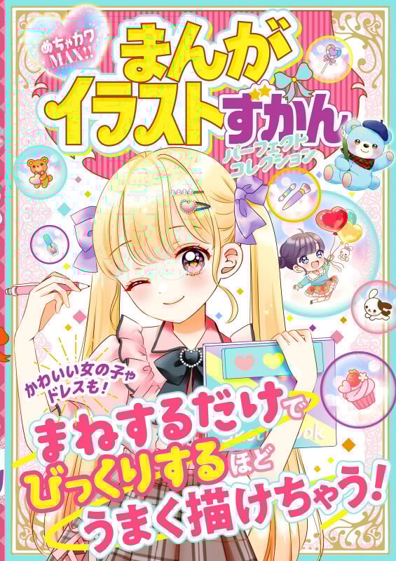 めちゃカワMAX!! まんがイラストずかん  パーフェクトコレクションの詳細を見る