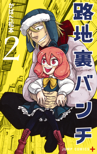 路地裏バンチ 2 (ジャンプコミックス)の詳細を見る