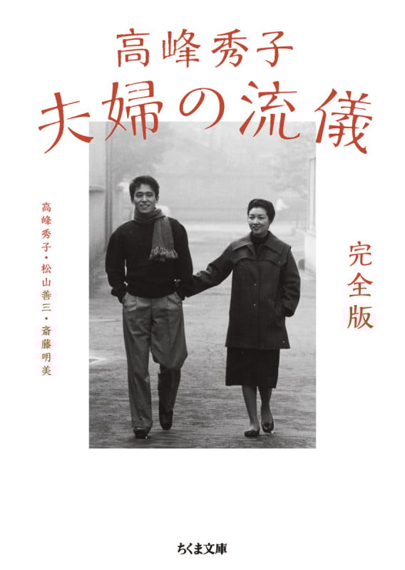高峰秀子 夫婦の流儀 完全版 (ちくま文庫 た-74-5)