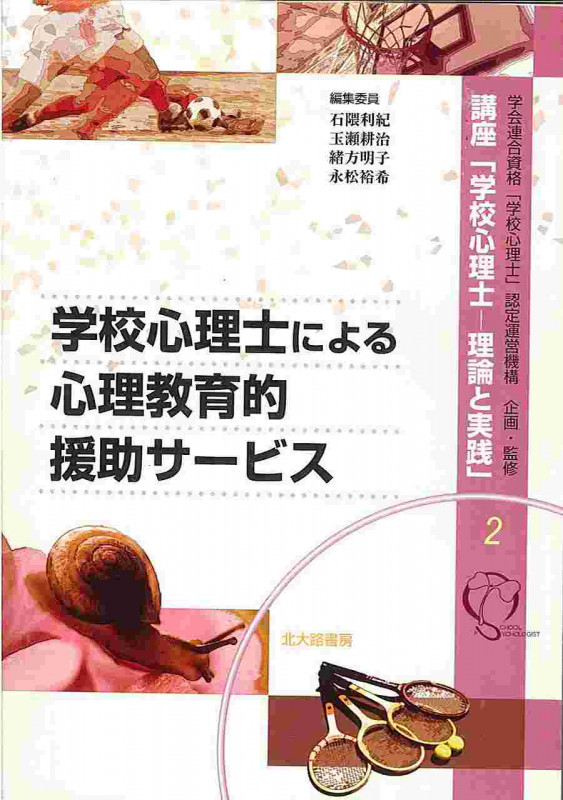 学校心理士による心理教育的援助サービス (講座「学校心理士 2)