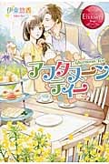アフタヌーンティー (エタニティブックス・赤)