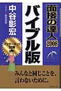 面接の達人 バイブル版 (2008)の詳細を見る