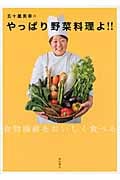 五十嵐美幸のやっぱり野菜料理よ!! 食物繊維をおいしく食べる