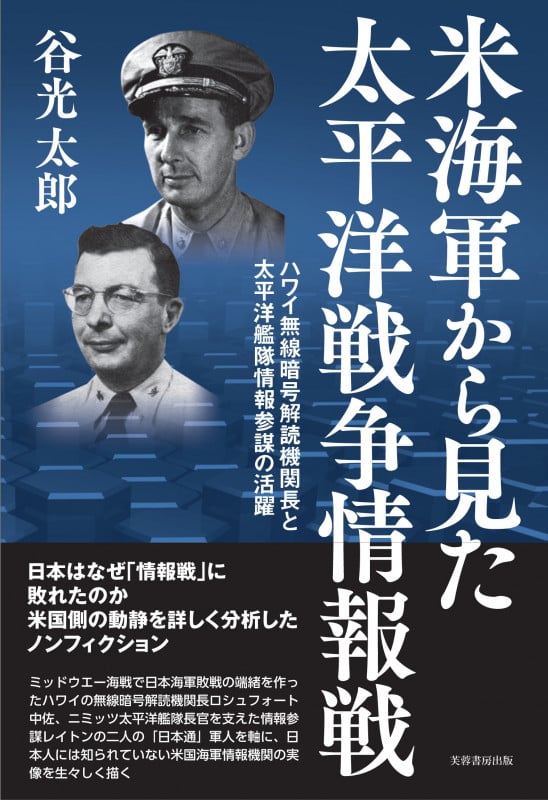 米海軍から見た太平洋戦争情報戦 ハワイ無線暗号解読機関長と太平洋艦隊情報参謀の活躍
