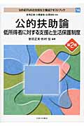 公的扶助論 低所得者に対する支援と生活保護制度 (Minerva社会福祉士養成テキストブック 14)