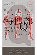 特捜部Q―知りすぎたマルコ― (ハヤカワ・ミステリ)