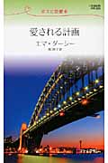 愛される計画 ボスに恋愛中 (ハーレクイン・リクエスト 256)