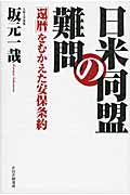 日米同盟の難問 「還暦」をむかえた安保条約