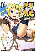 恋愛★SLG 1 (IDコミックス・REXコミックス)