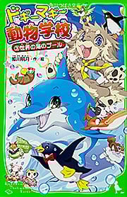 ドギーマギー動物学校 世界の海のプール (3) (角川つばさ文庫)