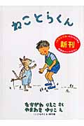 ねことらくん (こどものとも傑作集)