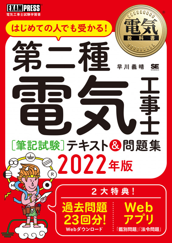 第二種電気工事士[筆記試験]テキスト&問題集 はじめての人でも受かる! (2022年版) (EXAMPRESS 電気教科書)