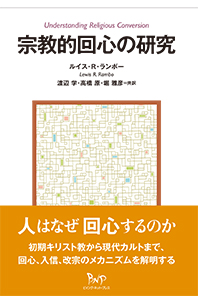 宗教的回心の研究