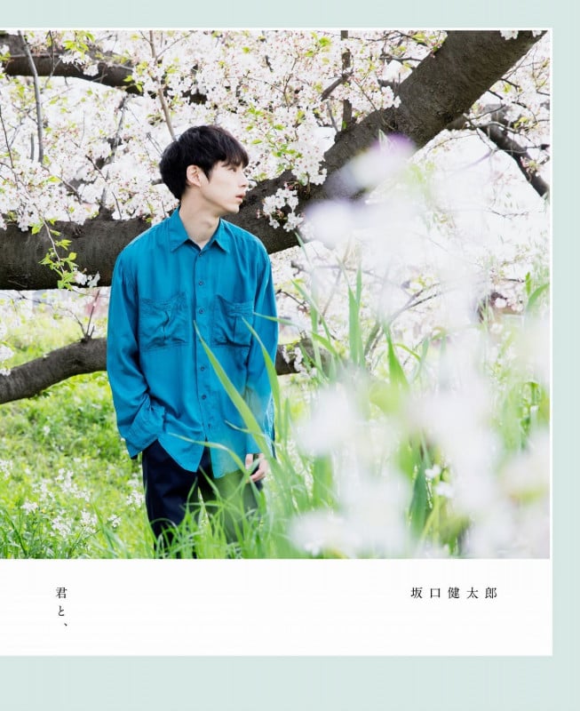 坂口健太郎 『君と、』
