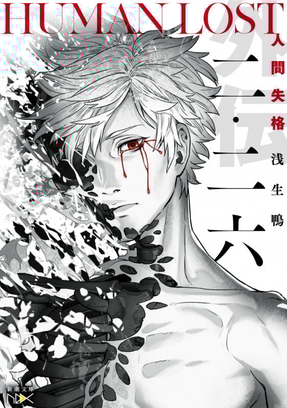 二・二六 HUNAN LOST 人間失格 (新潮文庫nex)の詳細を見る